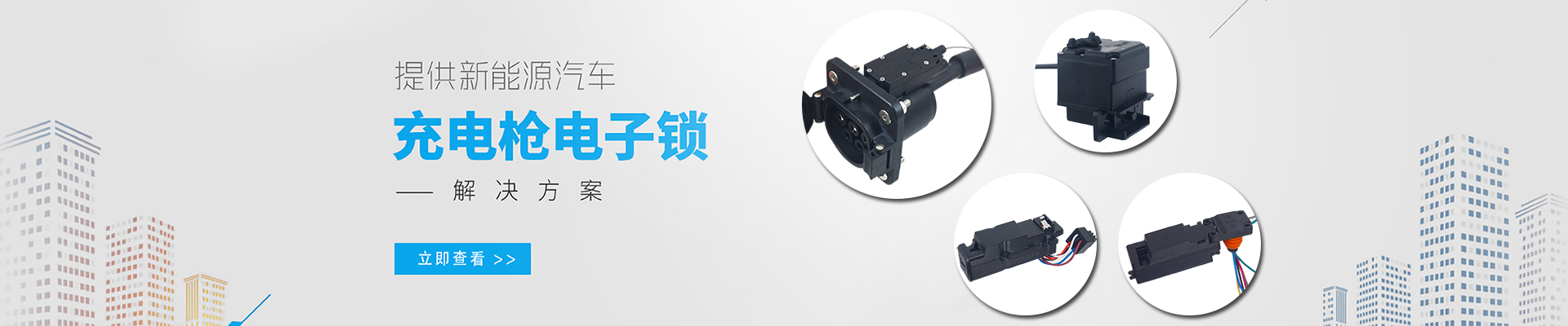 提供新能源汽車充電槍開關(guān)電子鎖解決方案